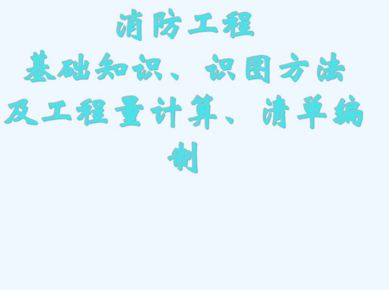 消防工程基础资料下载-消防工程基础知识、识图方法及工程量计算
