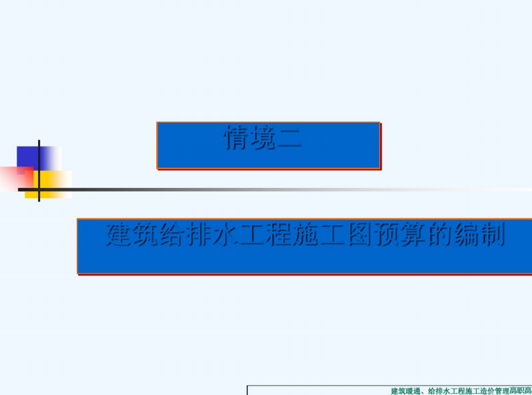 隧道排水工程施工图资料下载-建筑给排水工程施工图预算的编制