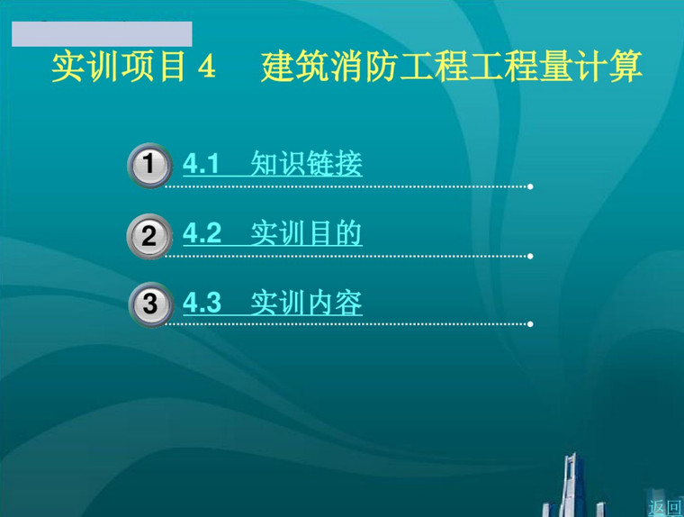 消防工程量计算案例资料下载-建筑消防工程工程量计算