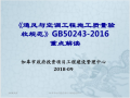 GB50243-2016规范重点解读