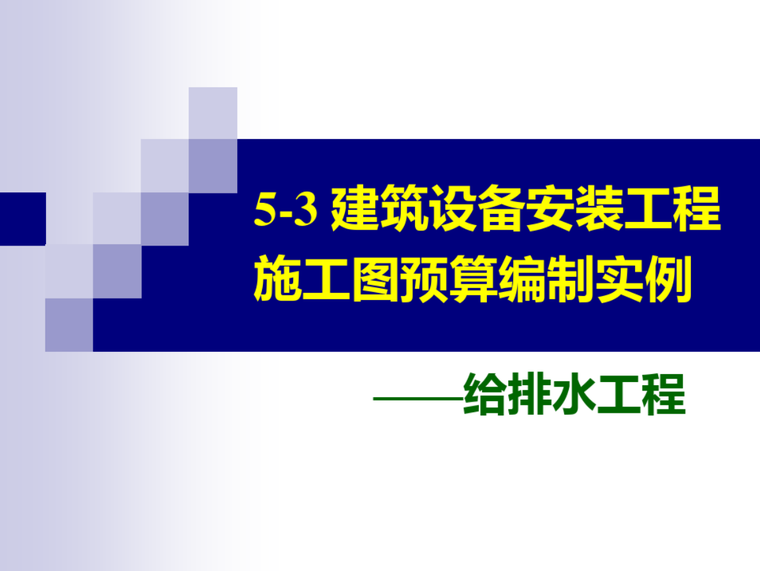 建筑设备安装工程预算编制资料下载-建筑设备安装工程施工图预算编制给排水工程