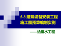 建筑设备安装工程施工图预算编制给排水工程