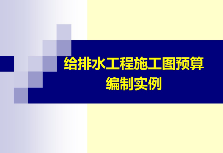 给排水工程设计教材资料下载-给排水工程施工图预算编制实例