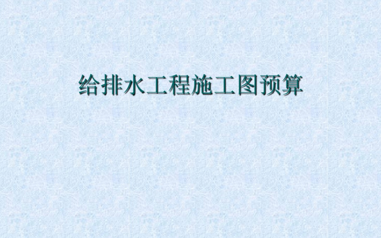 隧道排水工程施工图资料下载-给排水工程施工图预算编制