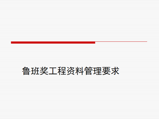 鲁班奖屋面施工要求资料下载-[鲁班奖]工程资料管理要求