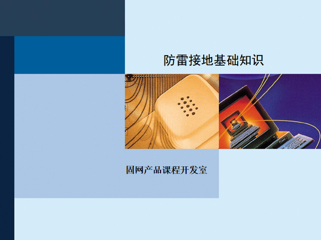 电气接地基础知识资料下载-知名通讯企业某为_防雷接地基础知识培训