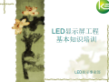 LED显示屏培训课件（PPT）