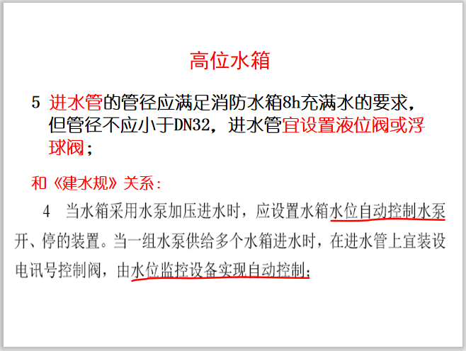 总工解析《消防给水及消火栓系统技术规范》_8