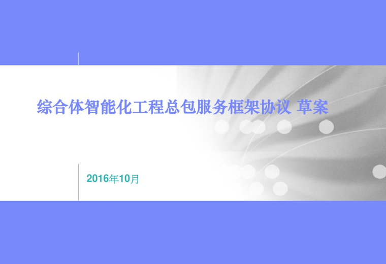 综合体项目智能化资料下载-综合体智能化工程总包服务框架协议草案