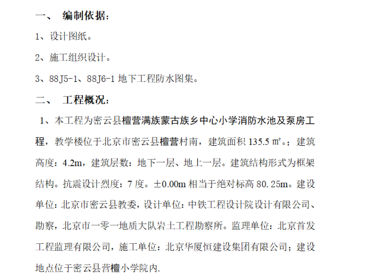 锅炉房消防水池施工方案资料下载-[北京]某小学消防水池及泵房防水施工方案