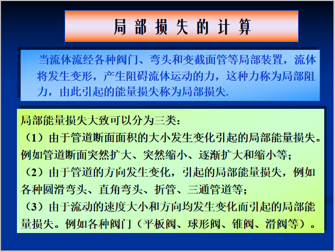 喷淋管道水头损失计算书资料下载-局部损失计算PPT培训讲义