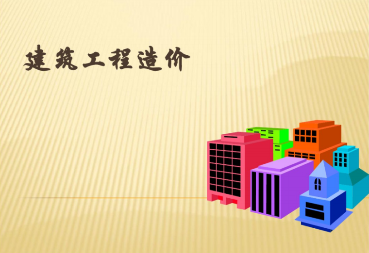 上海教学楼建筑工程造价资料下载-建筑工程造价教学课件
