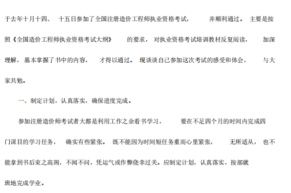 造价经验数值资料下载-造价师考试经验(一次四门全过牛人经验)