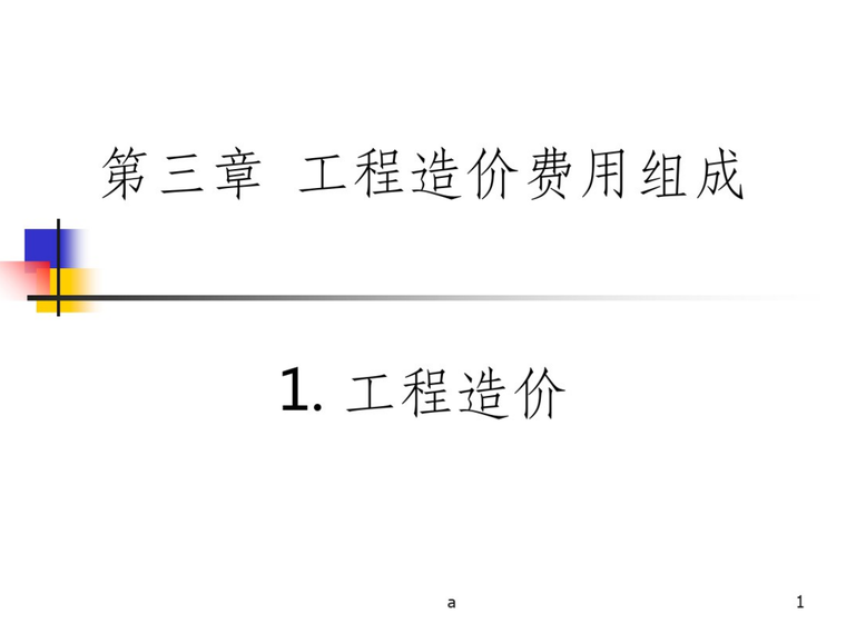 工程造价解释顺序资料下载-关于工程造价费用组成及解释说明