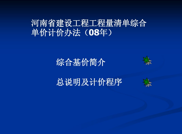 河南工程量清单总说明资料下载-河南省造价综合基价简介-总说明及计价程序