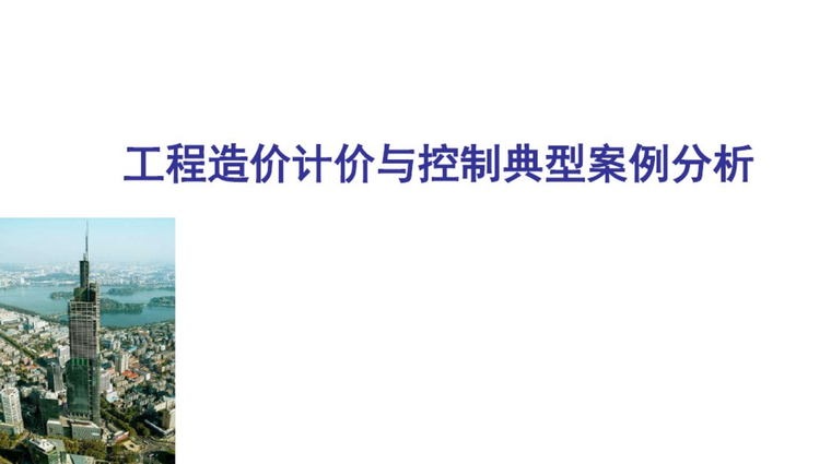 典型案例造价资料下载-工程造价计价与控制典型案例分析