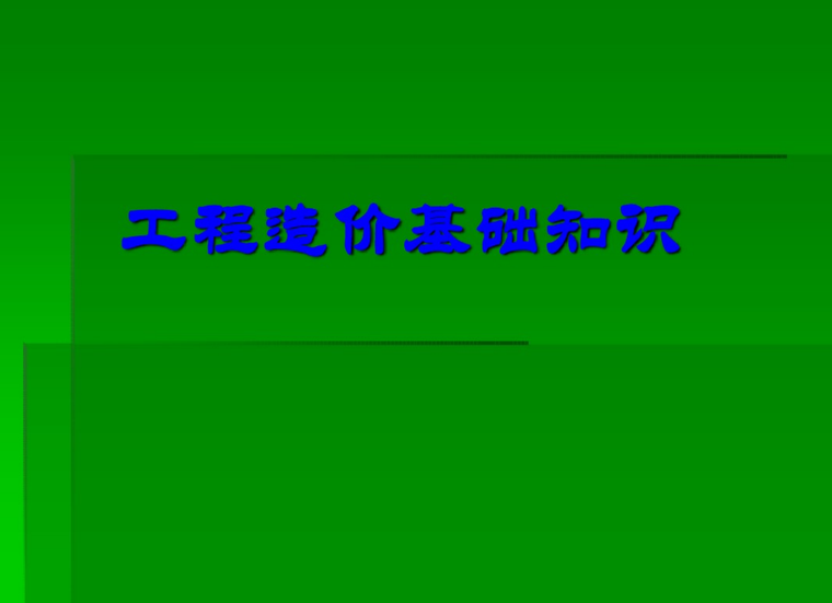 工程造价基础课程资料下载-工程造价基础知识