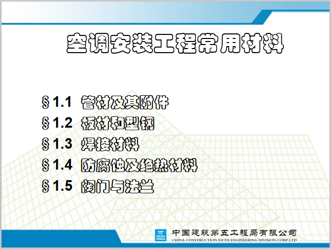 空调安装常用材料资料下载-中建空调安装常用材料部分培训