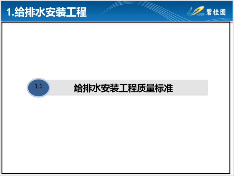 电气工程施工工艺质量标准资料下载-机电安装施工工艺及常见质量通病分析