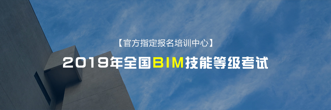 2019年全国BIM技能等级考试官方指定报名培训中心。BIM等级考试报名入口，人社部和图学会BIM证书培训报名通道。" style="width:1140px;