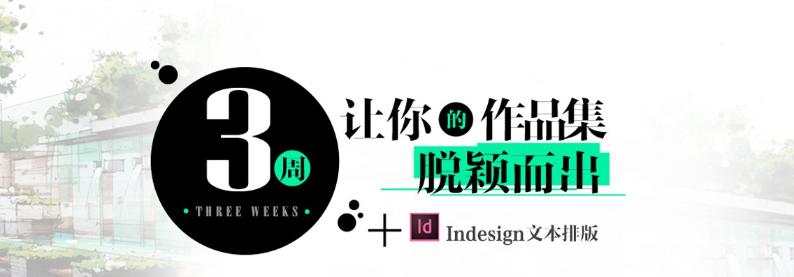 一对一作品集辅导：InDesign景观作品集制作，讲解景观作品集制作秘籍：22条实用金律，由外企经历的设计总监亲授，进行景观作品集辅导、制作。" style="width:1140px;