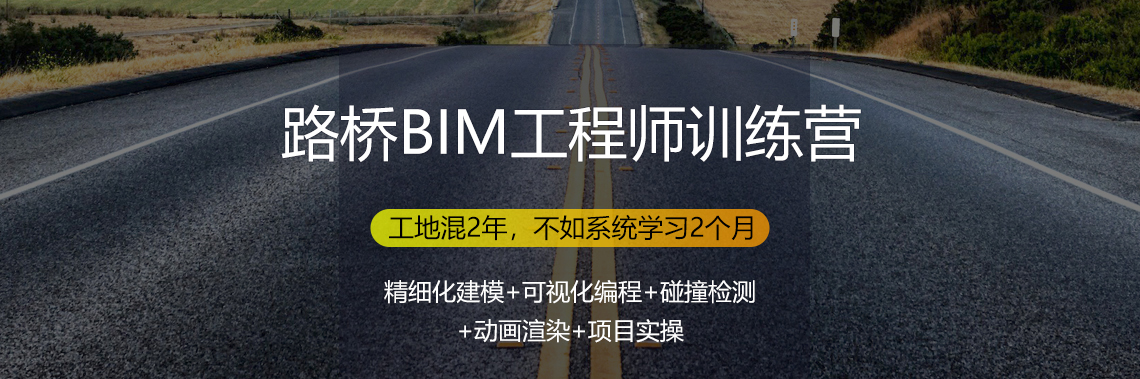 路桥BIM工程师训练营，从基础建模到BIM动画渲染，成果展示，到后期项目实施，让学员学完能独立负责路桥BIM项目，知道BIM项目实施全过程" style="width:1140px;