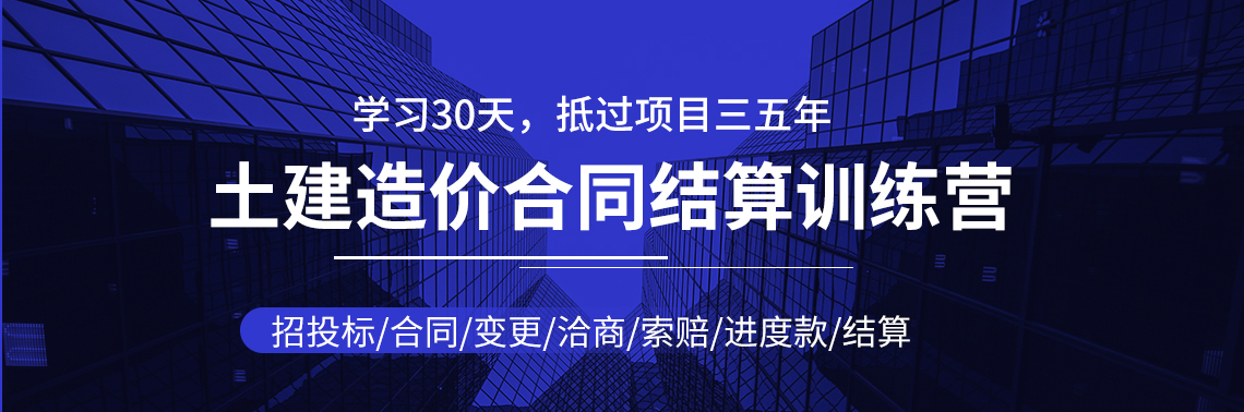 土建造价合同结算训练营，30天掌握从工程预算到竣工结算全过程，学习1个月胜过施工项目三五年。招投标过程全掌握，申报进度款清晰了然，变更洽商不再烦恼，合同结算胸有成竹。" style="width:1140px;