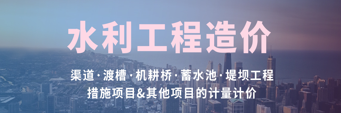 通过学习，大家可以对渠道、渡槽、机耕桥、蓄水池、堤坝等基础水利工程有一定了解，能独立进行计量计价。 