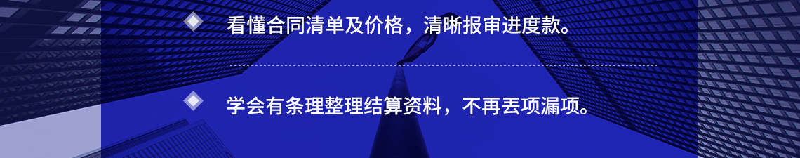 土建造价合同结算训练营，一周懂得投标过程中如何询价，投标询价技巧，不平衡报价法，老师用实际案例教你在投标过程中如何询价。学习1个月胜过施工项目三五年。" style="width:1140px;