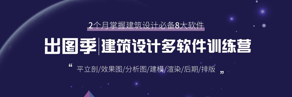 建筑设计,建筑学,多软件训练营,平立剖,效果图,分析图,渲染,后期,排版,建筑表现速成，建筑设计多软件2个月速成，带你掌握8大软件。" style="width:1140px;