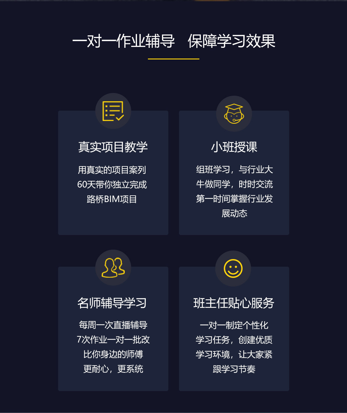 路桥BIM工程师训练营，一对一作业辅导，保障每个学员的学习效果，用真实的项目教学，小班授课，班主任贴心督学，让你能够真正的学会路桥BIM工程师课程。" style="width:1140px;