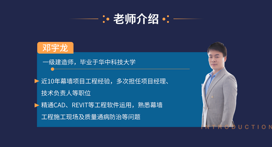 本课程由一线幕墙工程负责人，总结十年经验，结合项目实际，质量、创优、BIM应用等方面的知识。