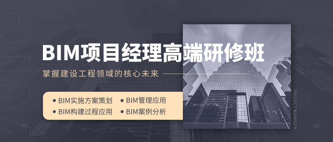 BIM项目经理高端研修班，主讲BIM技术应用于项目管理，让你掌握在项目管理中应用BIM技术