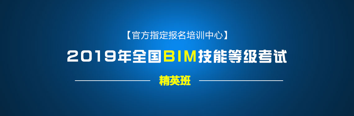 2019年全国BIM技能等级考试官方指定报名培训中心。BIM等级考试报名入口，人社部和图学会BIM证书培训报名通道。" style="width:1140px;