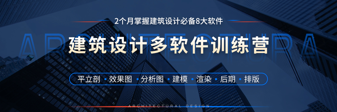 建筑多软件课程全面地讲解建筑设计软件，让学员2个月掌握建筑设计必备8大软件，我们只做专业的建筑表现培训。" style="width:1140px;