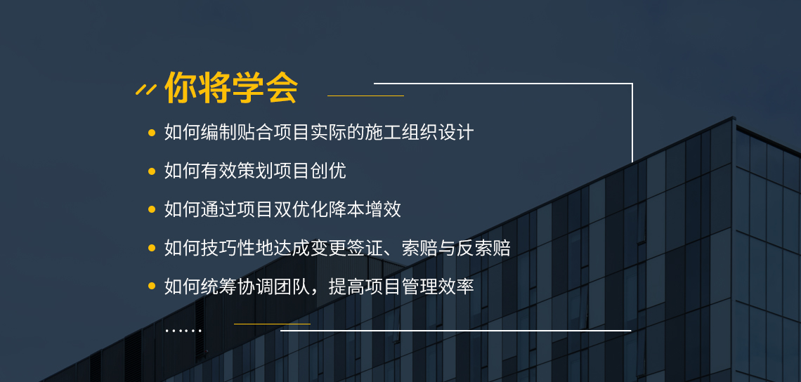 本课程将会系统梳理房建项目技术管理，房建项目质量管理，房建项目安全管理，房建项目成本管理等一系列项目管理知识，让学员对所学知识融会贯通，学以致用。