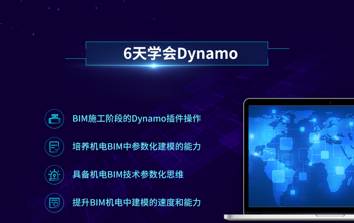 Dynamo入门到精通6天速成，让你从0基础到具备BIM技术参数化思维及参数化建模的能力！