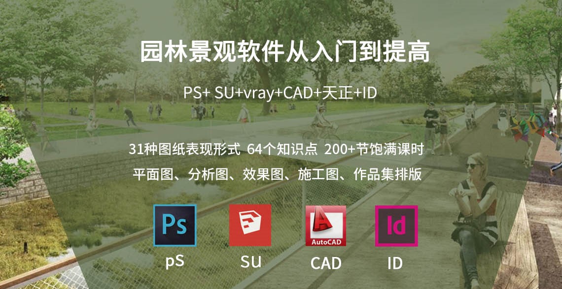 景观设计软件培训,常用设计软件,景观设计教程,景观效果图软件包含cad 天正建筑 su等" style="width:1140px;