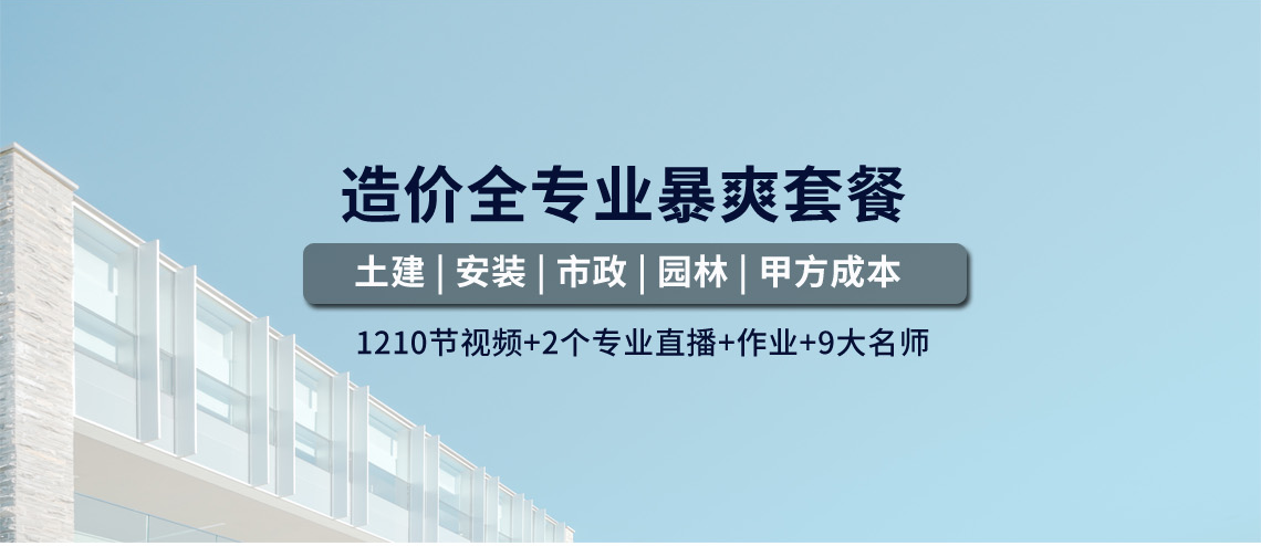 造价暴爽套餐全专业学习，包含土建造价，市政造价，安装造价，园林造价，甲方成本造价等，讲解清单计价，工程定额，案例讲解，工程量计算。零基础可以快速掌握多个造价专业。