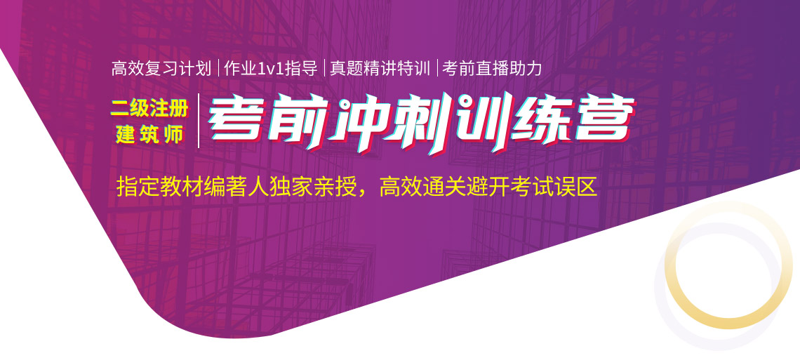 筑龙网已推出建筑师注册考试培训之二级注册建筑师考前冲刺训练营，符合二级注册建筑师报考条件的均可报名学习备战考试。" style="width:1140px;