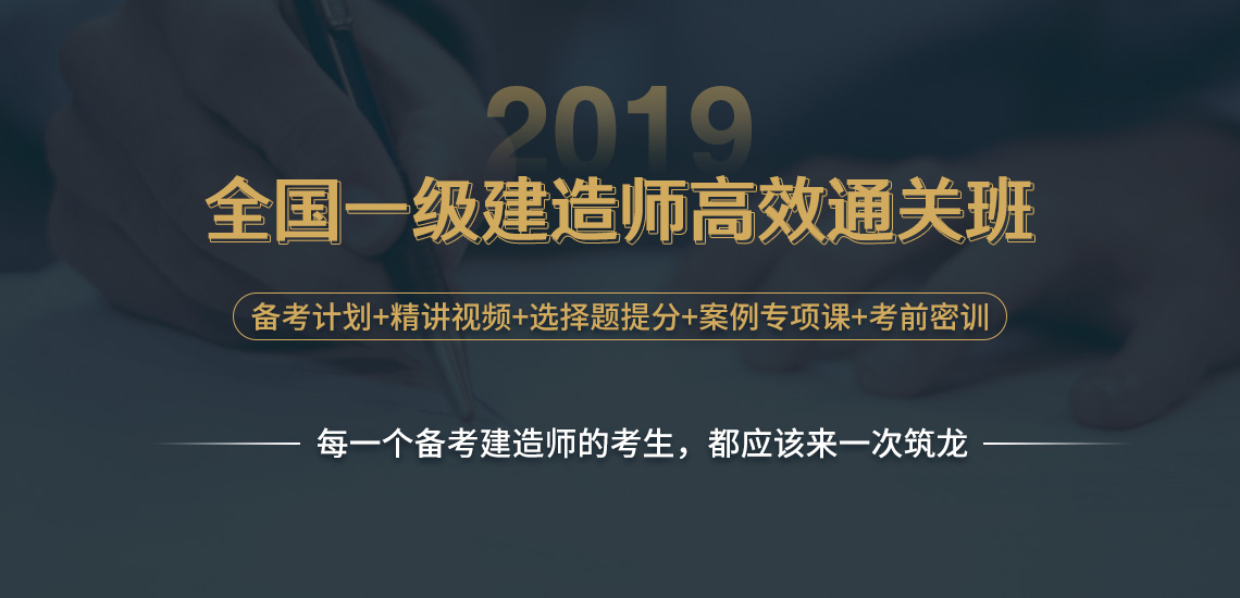 一级建造师培训（一建建筑单科）包括精讲、强化、案例讲解、密训5轮备考；一级建造师培训课程中3位考霸全程助考，随时答疑，案例专场、颠倒课堂、真题探索，一年助你全部通过一建经济、一建管理、一建法规、一建建筑实务，顺利拿全国一级建造师证书。" style="width:1140px;