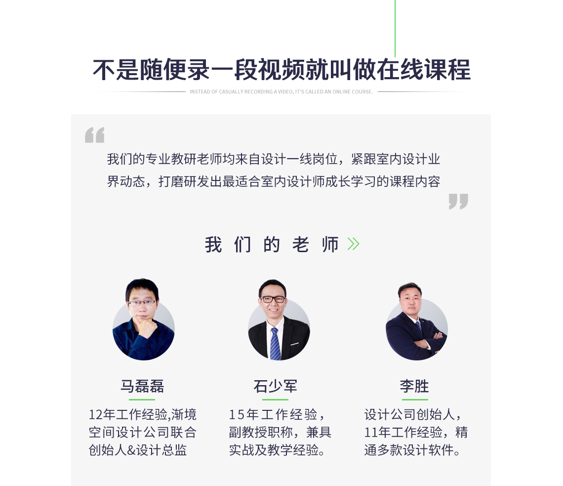 我们的讲师和教研团队,我们的课程都是经过精心细致的研发开发的。室内设计软件培训,常用室内设计软件培训,室内设计教程,室内效果图软件教程" src="https://newoss.zhulong.com/edu/201905/07/22/1731227mw4uw6jnmjdaze3.jpg