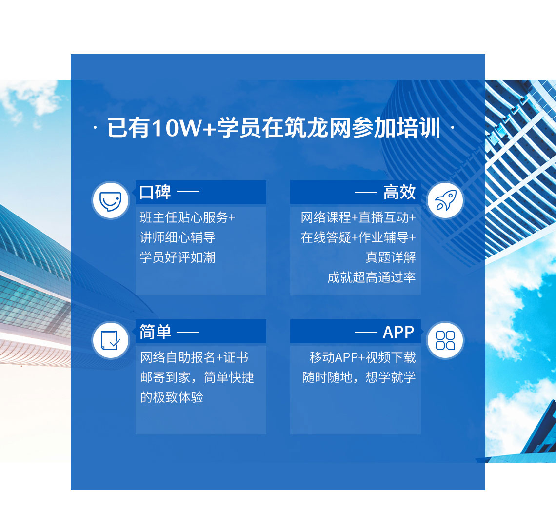 10万多BIM学员在筑龙网参加BIM等级考试培训,筑龙网深受BIM学员们信赖,成为学习和报名全国BIM技能等级考试首选。