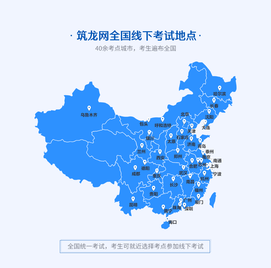 全国BIM技能等级考试是线下考试,筑龙网BIM等级考试线下考点从哈尔滨到三亚,从乌鲁木齐到宁波,共43个线下BIM考点。