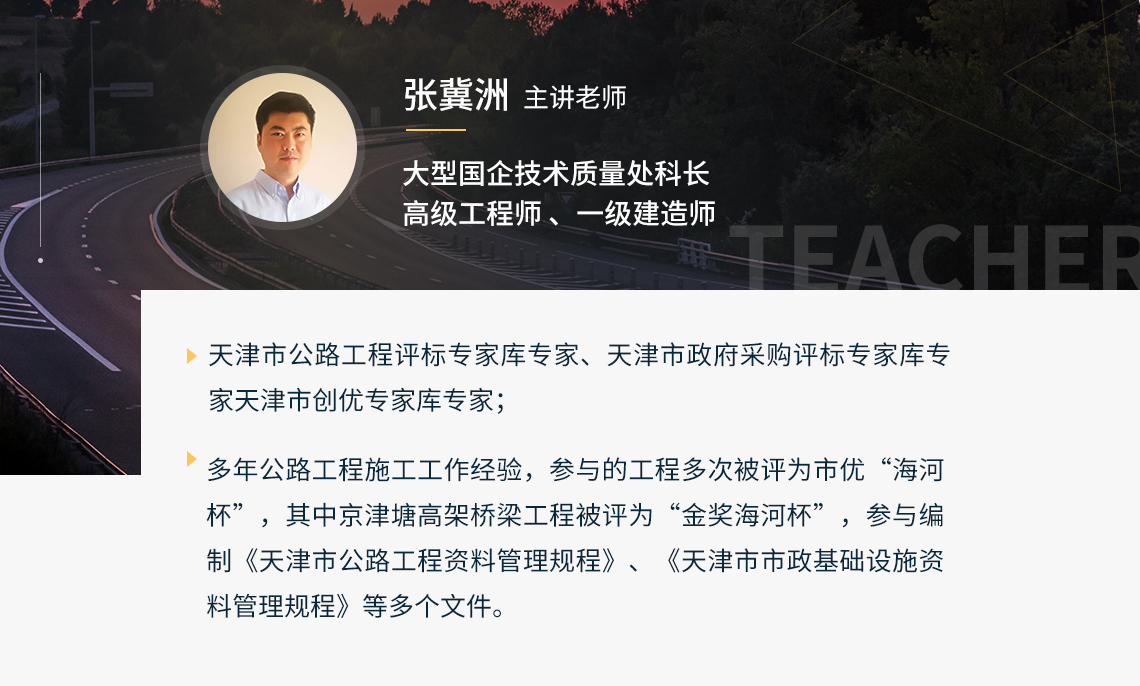 本课程经过线上线下十余名资深公路工程总工的教学研究，浓缩了一线优秀总工的项目管理经验而本课程的主讲老师也有着丰富的项目管理经验，从而保证课程质量与水平。" style="width:1140px;