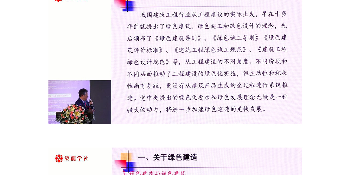          讲了什么是绿色建造、绿色建造的内涵、绿色建造与绿色建筑；绿色建造的基本任务和推进策略；必须加大绿色建造技术创新；关于绿色建造及绿色施工推进的思考以及值得借鉴的绿色建造热点技术。提出了要推进绿色建造及装配式建筑