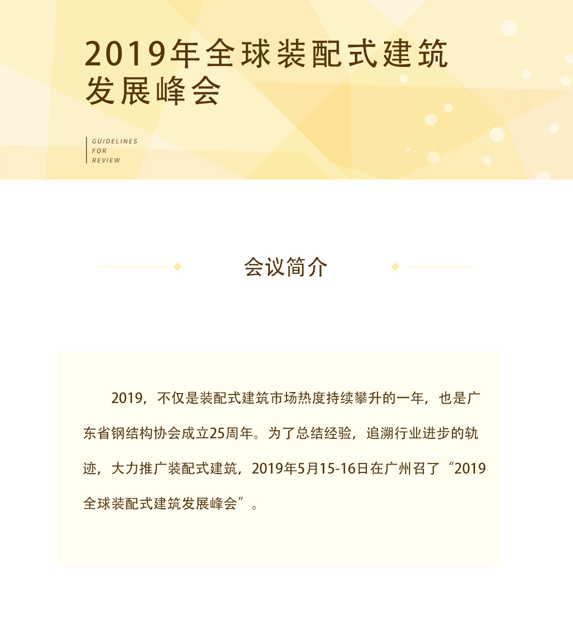 2019全球装配式建筑发展峰会，追溯行业进步轨迹，推进装配式建筑发展。