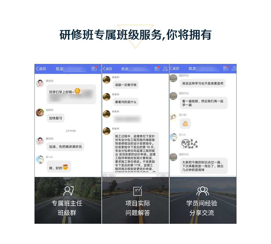 本课程提供专属班主任、班级群、公路工程总工项目实际问题解答、学员间经验分享交流，让学员在学习过程中不再是闭门造车。