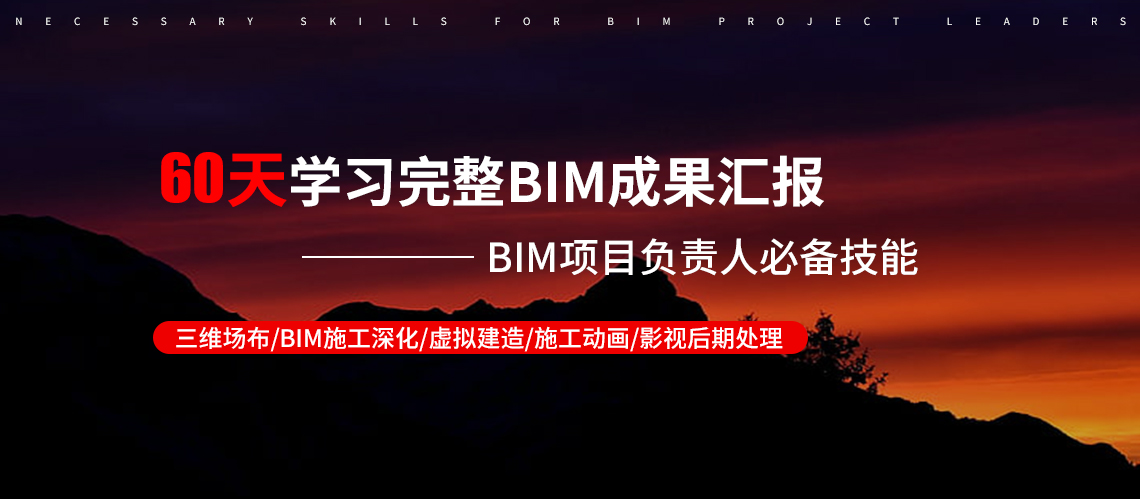 BIM多软件课程全面的讲解BIM软件应用，学习内容包含sketchup草图大师进行快速场布、lumion进行模型渲染、Navisworks进行检测碰撞、3Dmax进行动画制作等。我们只做专业的BIM软件应用培训