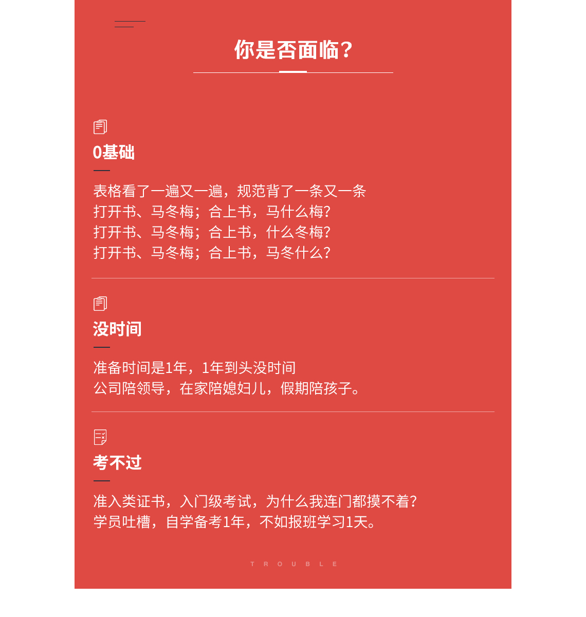 注册消防考试难度大，想考证0基础，考试时间步步紧逼却抓不住重点，找不到高效学习的方法，面对1431页的注册消防工程师教材，41页专业规范，备考无从下手？学习没有计划，工作繁忙无法把知识连贯在一起。影响学习进度，耽误拿证时间。" style="width:1140px;